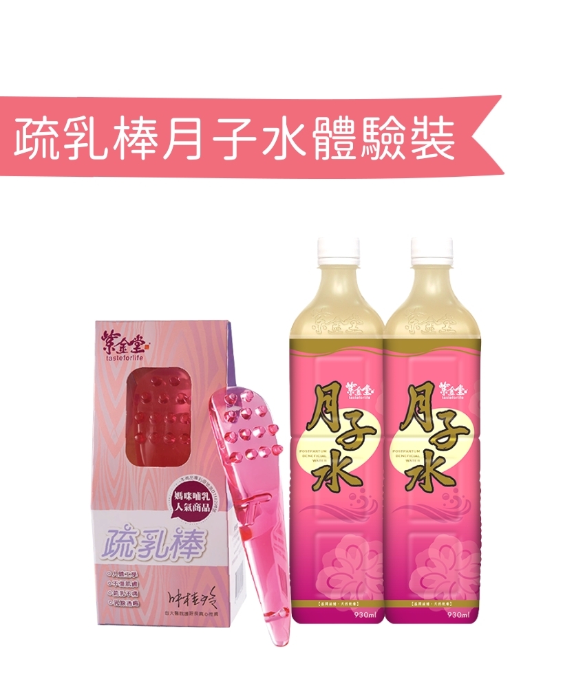 疏乳棒月子水體驗裝  