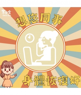 想您同事身體恢復好