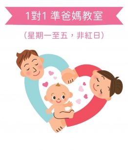 【1對1準爸媽教室】星期一至五非紅日