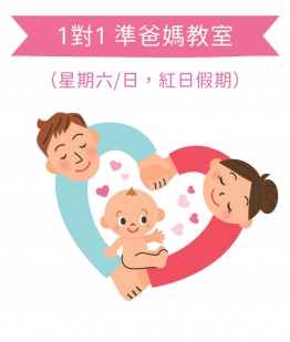 【1對1準爸媽教室】星期六/日紅日假期