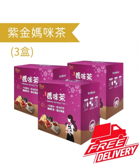 紫金媽咪茶(3盒)