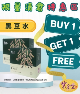 紫金黑豆水 (買1送1)