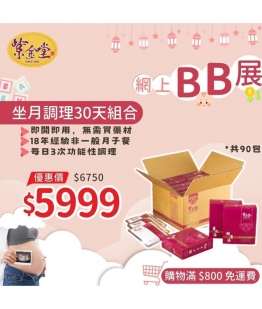 坐月調理30天組合 (淨湯包)