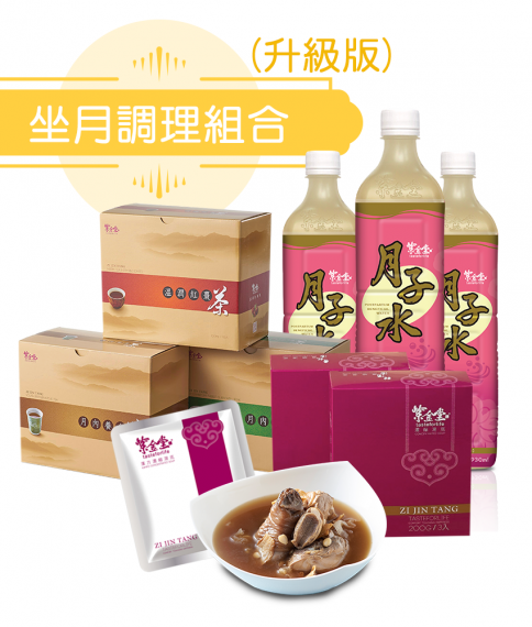 升級坐月調理30天組合