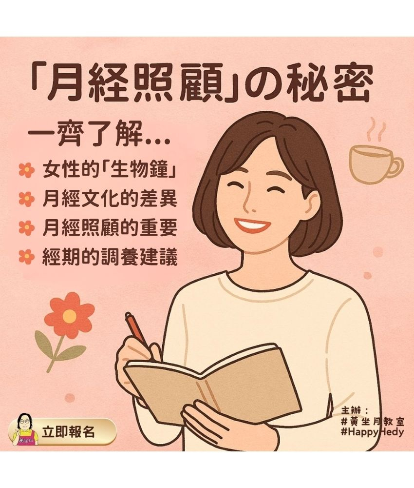 【月經照顧講座】